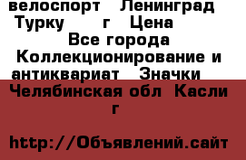 16.1) велоспорт : Ленинград - Турку 1987 г › Цена ­ 249 - Все города Коллекционирование и антиквариат » Значки   . Челябинская обл.,Касли г.